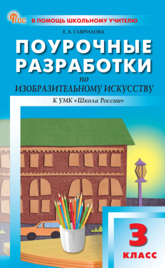 Обложка книги «Поурочные разработки по изобразительному искусству. 3 класс (к УМК под ред. Б. М. Неменского («Школа России»))»