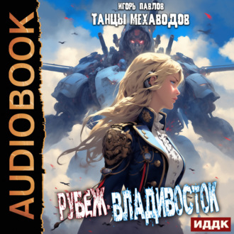Обложка книги «Рубеж-Владивосток»