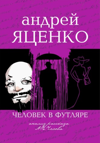 Обложка книги «Анализ рассказа «Человек в футляре» А.П.Чехова»