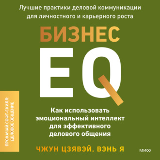 Обложка книги «Бизнес EQ. Как использовать эмоциональный интеллект для эффективного делового общения»