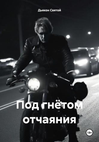 Обложка книги «Под гнётом отчаяния»