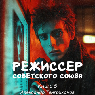 Обложка книги «Режиссер Советского Союза – 5»