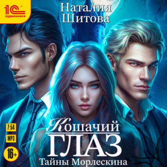 Обложка книги «Тайны Морлескина. Кошачий глаз»