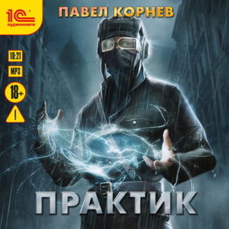 Обложка книги «Практик»