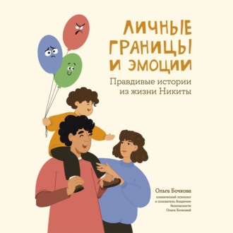 Обложка книги «Личные границы и эмоции. Правдивые истории из жизни Никиты»