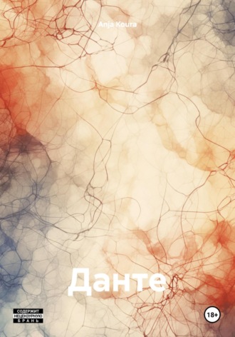 Обложка книги «Данте»