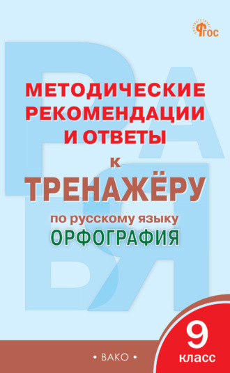 Обложка книги «Методические рекомендации и ответы к тренажёру по русскому языку. Орфография. 9 класс»