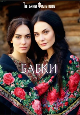 Татьяна Филатова. Бабки