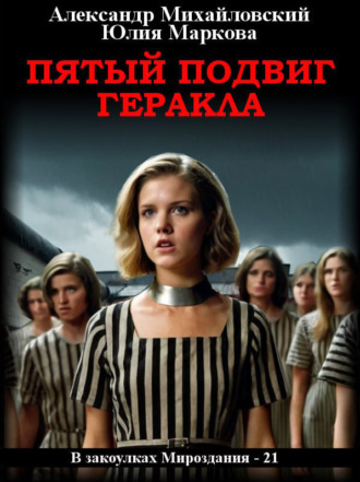 Обложка книги «Пятый подвиг Геракла»
