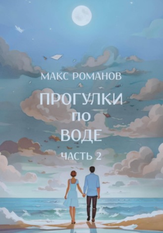 Обложка книги «Прогулки по воде. Часть 2»