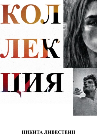 Обложка книги «Коллекция»