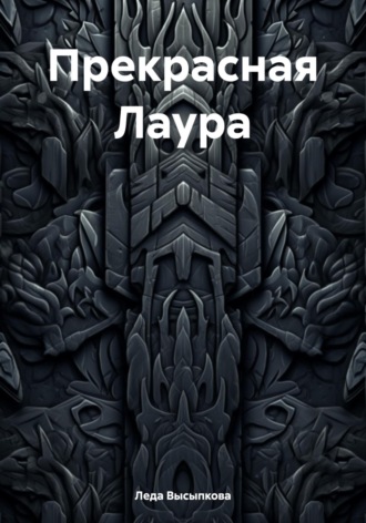 Обложка книги «Прекрасная Лаура»
