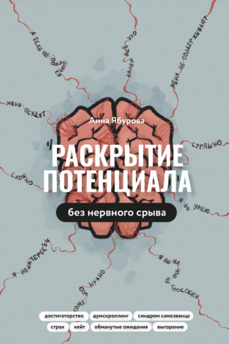 Обложка книги «Раскрытие потенциала без нервного срыва. Как проявляться ярко, без стыда и страха»