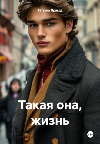 Обложка книги «Такая она, жизнь»