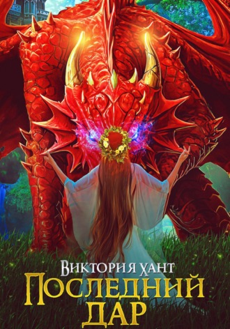 Виктория Хант. Последний дар