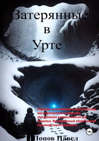 Обложка книги «Затерянные в Урте»