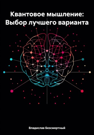 Обложка книги «Квантовое мышление: Выбор лучшего варианта»