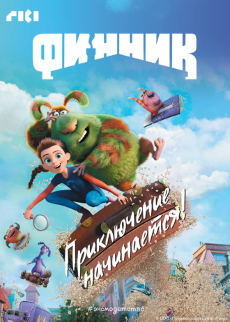 Обложка книги «Финник. Приключение начинается!»