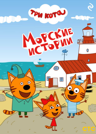 Обложка книги «Три кота. Морские истории»