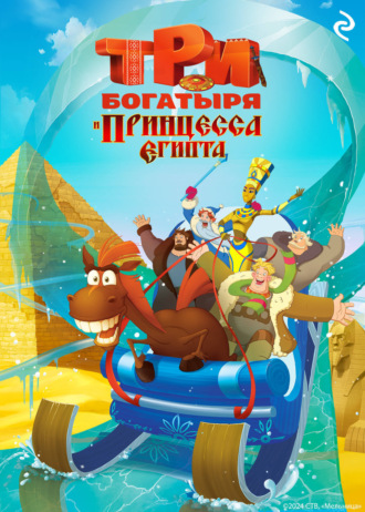 Обложка книги «Три богатыря и принцесса Египта»