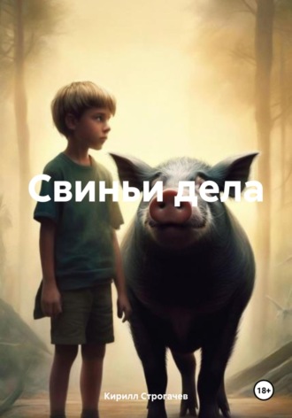 Обложка книги «Свиньи дела»