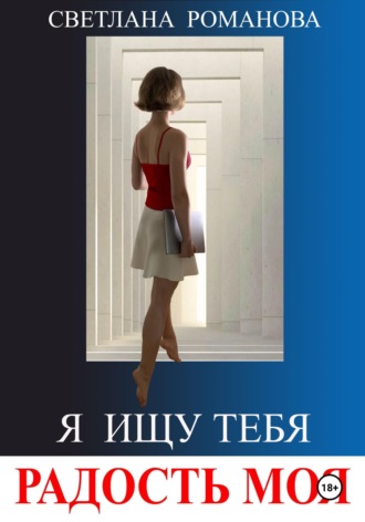 Обложка книги «Я ищу тебя, радость моя»