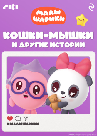 Обложка книги «Малышарики. Кошки-мышки и другие истории»