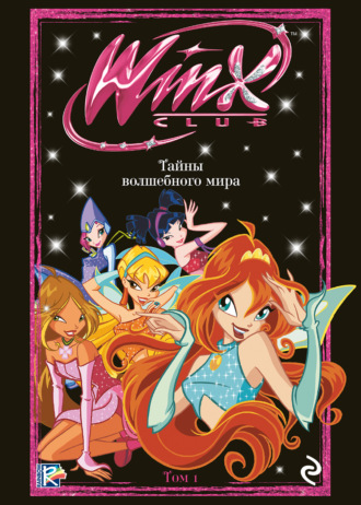 Обложка книги «Winx. Тайны волшебного мира. Том 1»
