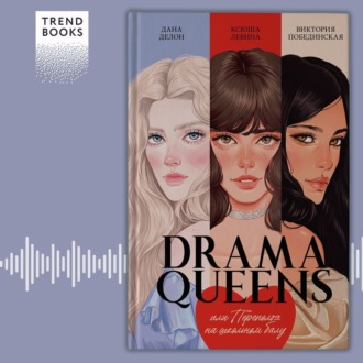 Обложка книги «Drama Queens, или Переполох на школьном балу»