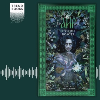Обложка книги «Аир. Хозяин болота»