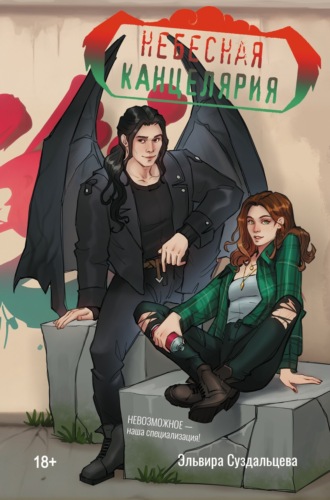 Эльвира Суздальцева. Небесная канцелярия