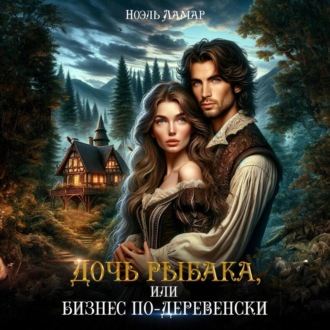 Обложка книги «Дочь рыбака, или Бизнес по-деревенски»
