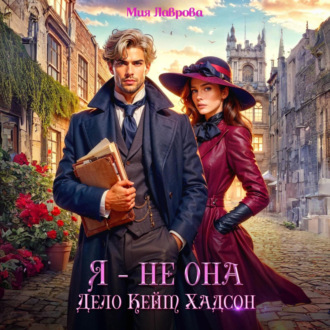 Обложка книги «Я – не Она. Дело Кейт Хадсон»