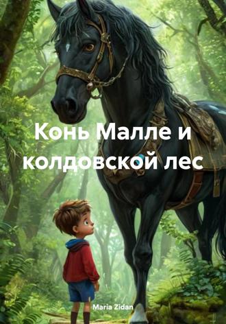 Обложка книги «Конь Малле и колдовской лес»