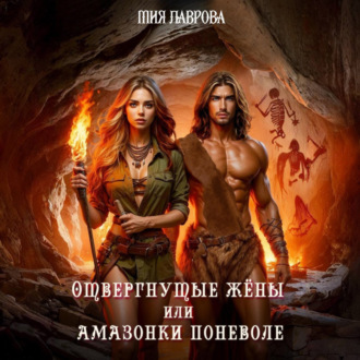 Обложка книги «Отвергнутые жёны, или Амазонки поневоле»