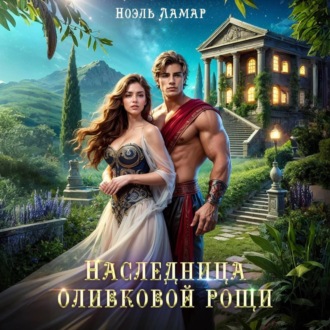 Обложка книги «Наследница оливковой рощи»