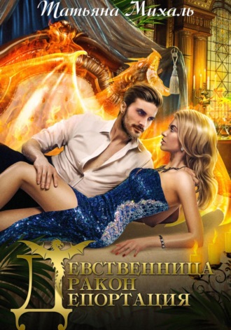 Обложка книги «Девственница. Дракон. Депортация»