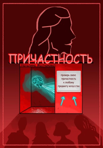 Обложка книги «Причастность»