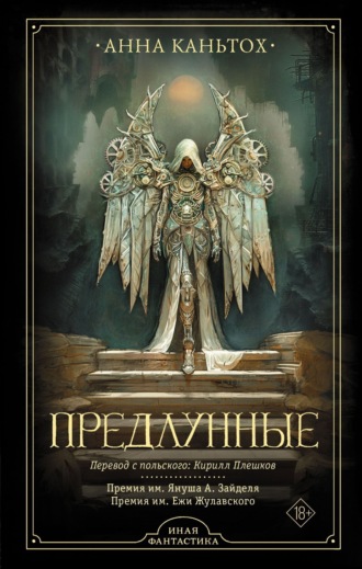 Обложка книги «Предлунные»