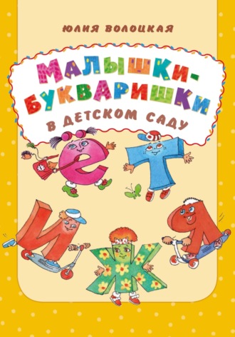 Обложка книги «Малышки-букваришки в детском саду»
