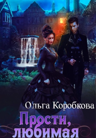 Обложка книги «Прости, любимая»