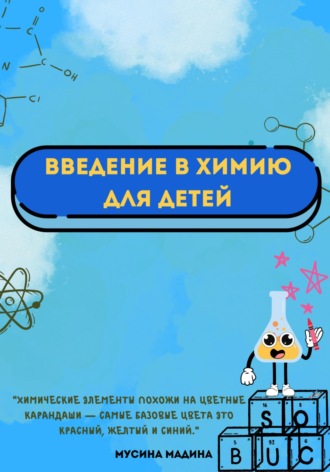 Обложка книги «Введение в химию для детей»