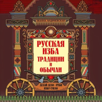 Обложка книги «Русская изба. Традиции и обычаи»