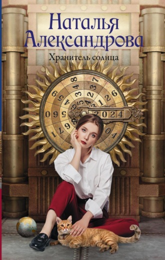 Обложка книги «Хранитель солнца»