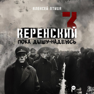 Обложка книги «Керенский. Пока дышу – надеюсь»