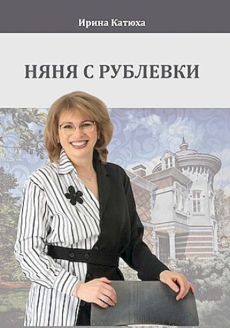 Обложка книги «Няня с Рублевки»
