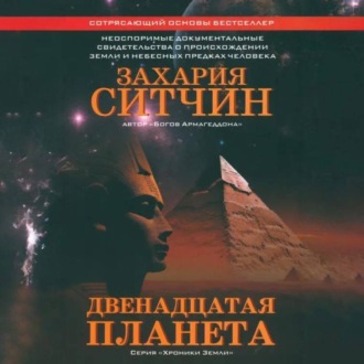 Обложка книги «Двенадцатая планета»