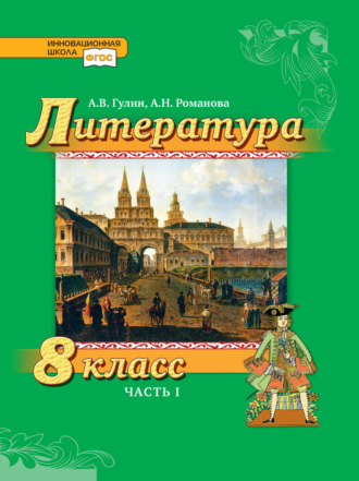 Обложка книги «Литература. 8 класс. Часть 1»