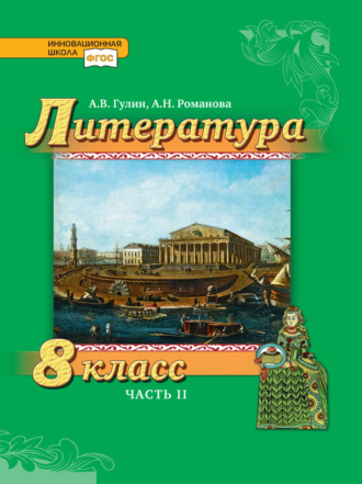Обложка книги «Литература. 8 класс. Часть 2»