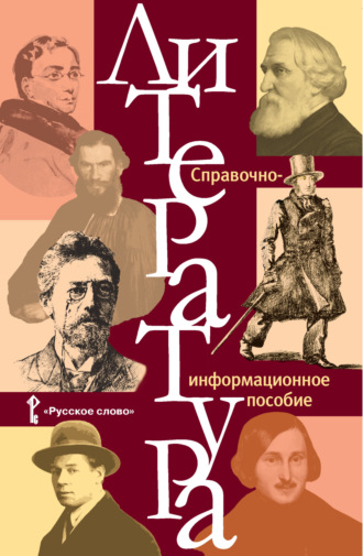 Обложка книги «Литература. Справочно-информационное пособие»